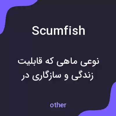 معنی scumfish به فارسی معنی scumfish به فارسی