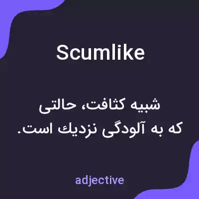معنی scumlike به فارسی معنی scumlike به فارسی