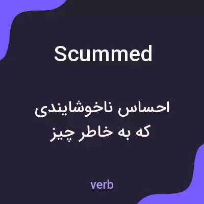 معنی scummed به فارسی معنی scummed به فارسی