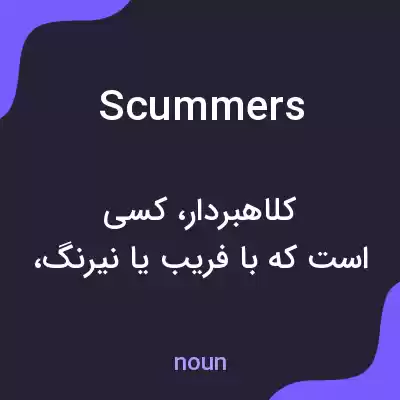 معنی scummers به فارسی معنی scummers به فارسی