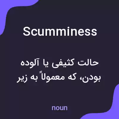 معنی scumminess به فارسی معنی scumminess به فارسی