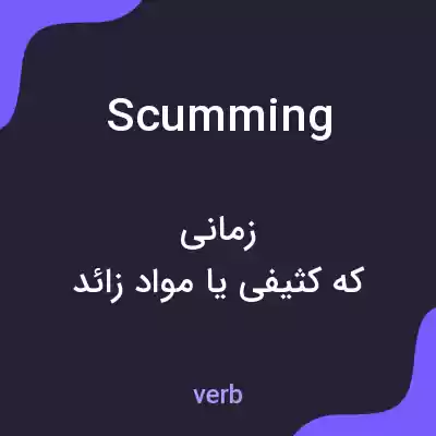 معنی scumming به فارسی معنی scumming به فارسی
