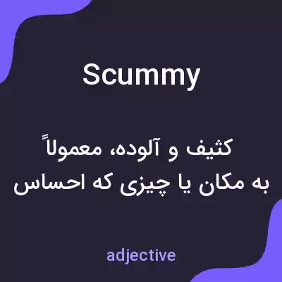 معنی scummy به فارسی معنی scummy به فارسی