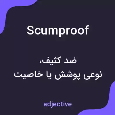 معنی scumproof به فارسی معنی scumproof به فارسی