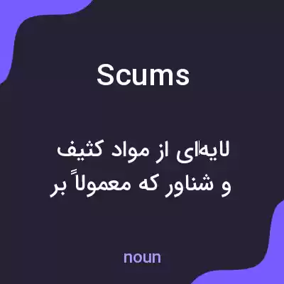 معنی scums به فارسی معنی scums به فارسی