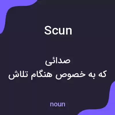 معنی scun به فارسی معنی scun به فارسی
