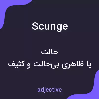 معنی scunge به فارسی معنی scunge به فارسی