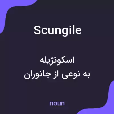 معنی scungile به فارسی معنی scungile به فارسی