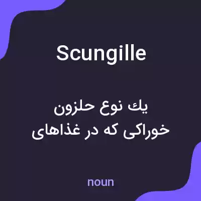 معنی scungille به فارسی معنی scungille به فارسی