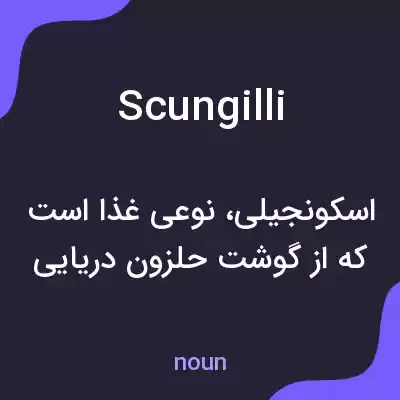 معنی scungilli به فارسی معنی scungilli به فارسی