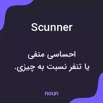 معنی scunner به فارسی معنی scunner به فارسی