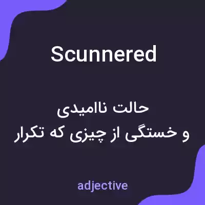 معنی scunnered به فارسی معنی scunnered به فارسی