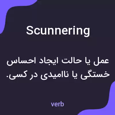 معنی scunnering به فارسی معنی scunnering به فارسی