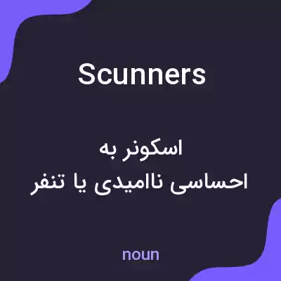 معنی scunners به فارسی معنی scunners به فارسی