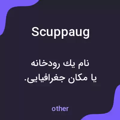 معنی scuppaug به فارسی معنی scuppaug به فارسی