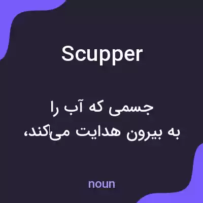 معنی scupper به فارسی معنی scupper به فارسی