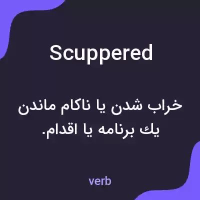 معنی scuppered به فارسی معنی scuppered به فارسی
