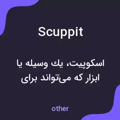 معنی scuppit به فارسی معنی scuppit به فارسی