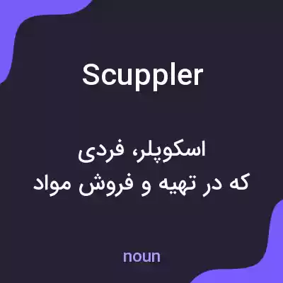 معنی scuppler به فارسی معنی scuppler به فارسی