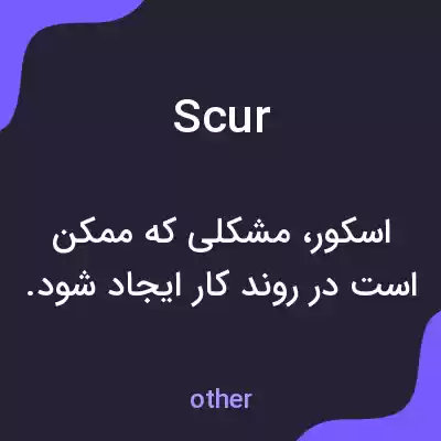 معنی scur به فارسی معنی scur به فارسی