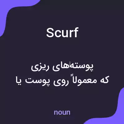 معنی scurf به فارسی معنی scurf به فارسی