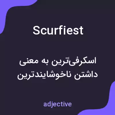 معنی scurfiest به فارسی معنی scurfiest به فارسی