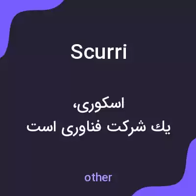 معنی scurri به فارسی