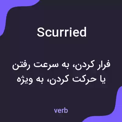 معنی scurried به فارسی معنی scurried به فارسی