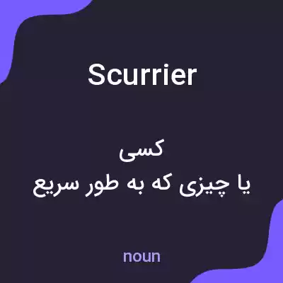 معنی scurrier به فارسی معنی scurrier به فارسی
