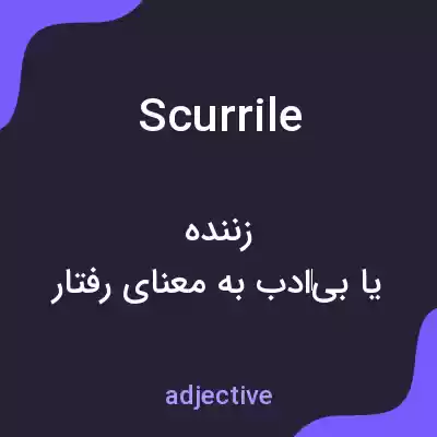 معنی scurrile به فارسی معنی scurrile به فارسی