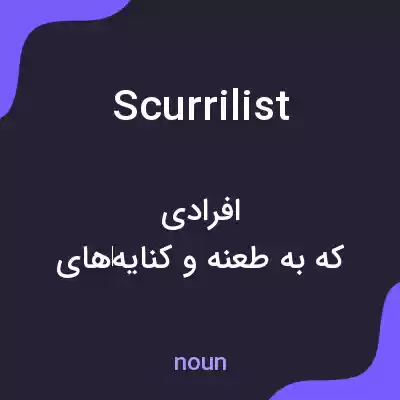 معنی scurrilist به فارسی معنی scurrilist به فارسی