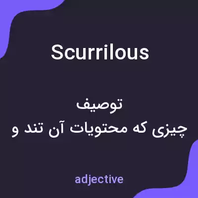 معنی scurrilous به فارسی معنی scurrilous به فارسی