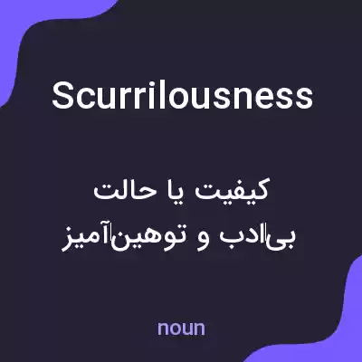 معنی scurrilousness به فارسی معنی scurrilousness به فارسی