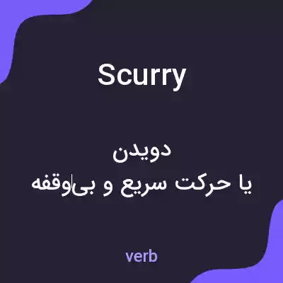 معنی scurry به فارسی معنی scurry به فارسی