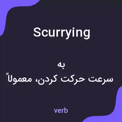 معنی scurrying به فارسی معنی scurrying به فارسی