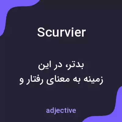معنی scurvier به فارسی معنی scurvier به فارسی