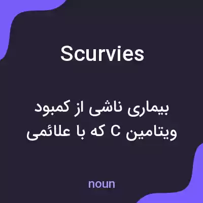 معنی scurvies به فارسی معنی scurvies به فارسی