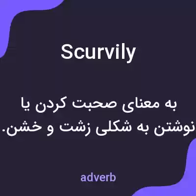 معنی scurvily به فارسی معنی scurvily به فارسی