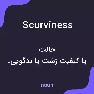معنی scurviness به فارسی معنی scurviness به فارسی