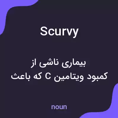 معنی scurvy به فارسی معنی scurvy به فارسی
