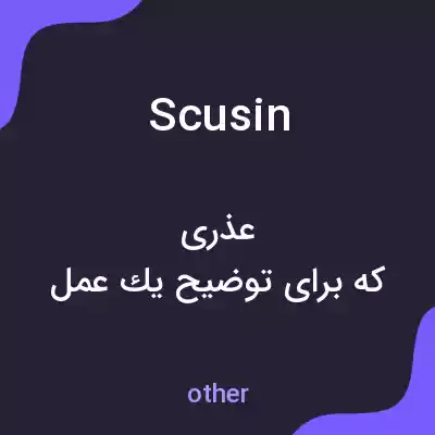 معنی scusin به فارسی معنی scusin به فارسی