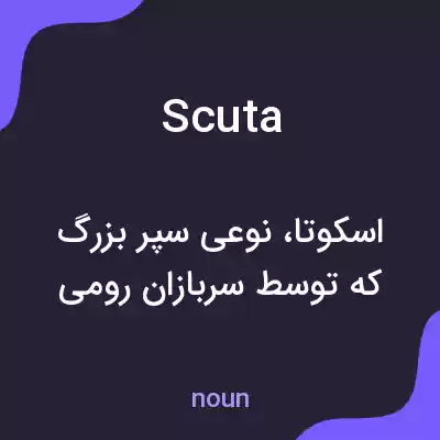 معنی scuta به فارسی معنی scuta به فارسی