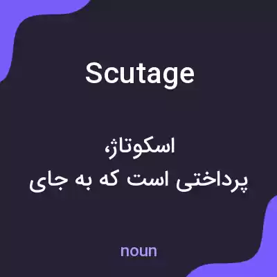 معنی scutage به فارسی معنی scutage به فارسی
