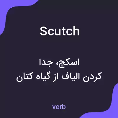 معنی scutch به فارسی معنی scutch به فارسی