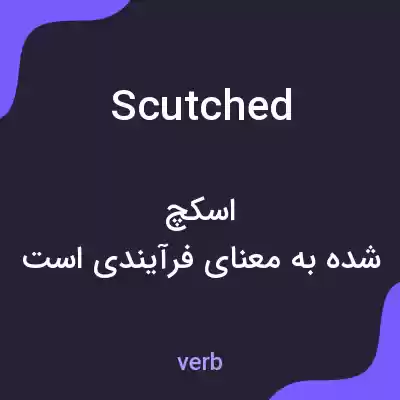 معنی scutched به فارسی معنی scutched به فارسی