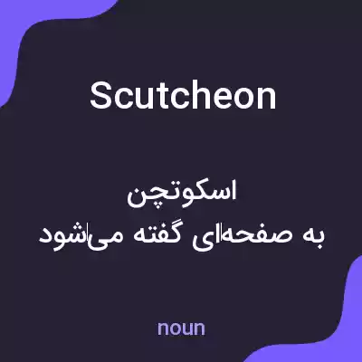 معنی scutcheon به فارسی معنی scutcheon به فارسی