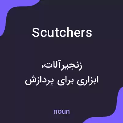 معنی scutchers به فارسی معنی scutchers به فارسی