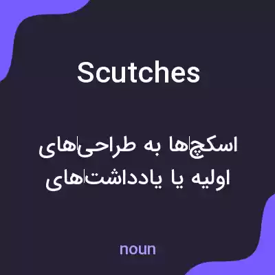 معنی scutches به فارسی معنی scutches به فارسی