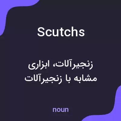 معنی scutchs به فارسی معنی scutchs به فارسی