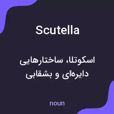معنی scutella به فارسی معنی scutella به فارسی